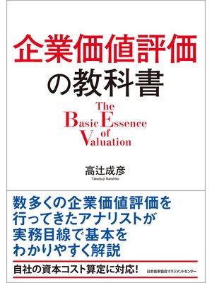 cover image of 企業価値評価の教科書
